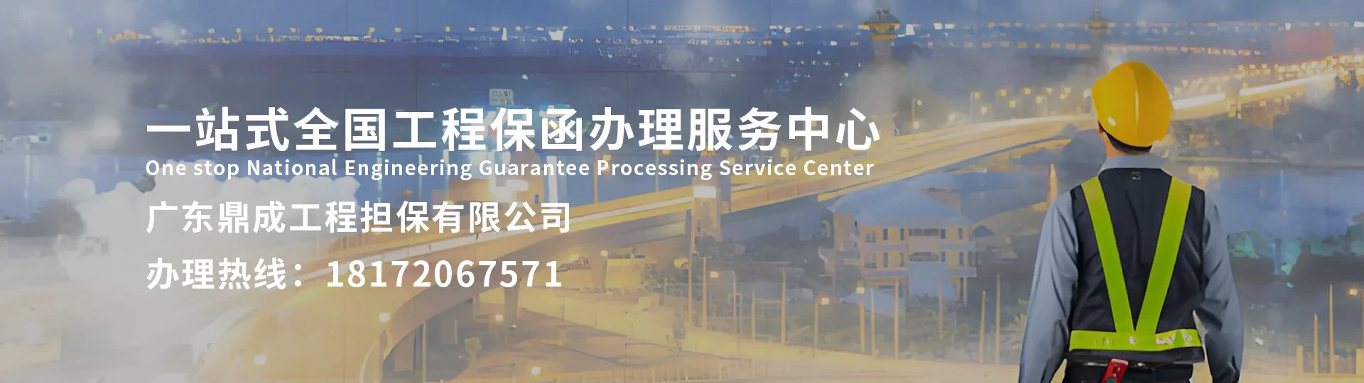 一站式全国工程保函办理服务中心  办理热线：18172067571