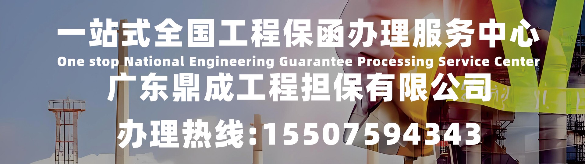 一站式全国工程保函办理服务中心  办理热线：18172067571