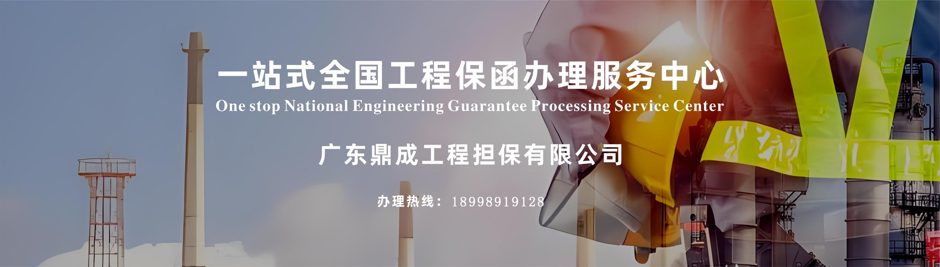 一站式全国工程保函办理服务中心  办理热线：18172067571